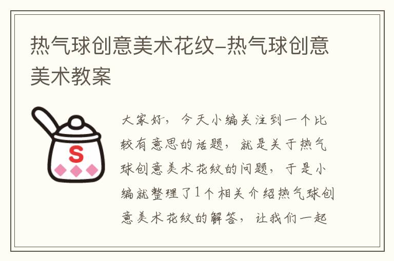 热气球创意美术花纹-热气球创意美术教案