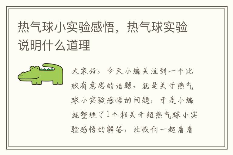 热气球小实验感悟，热气球实验说明什么道理