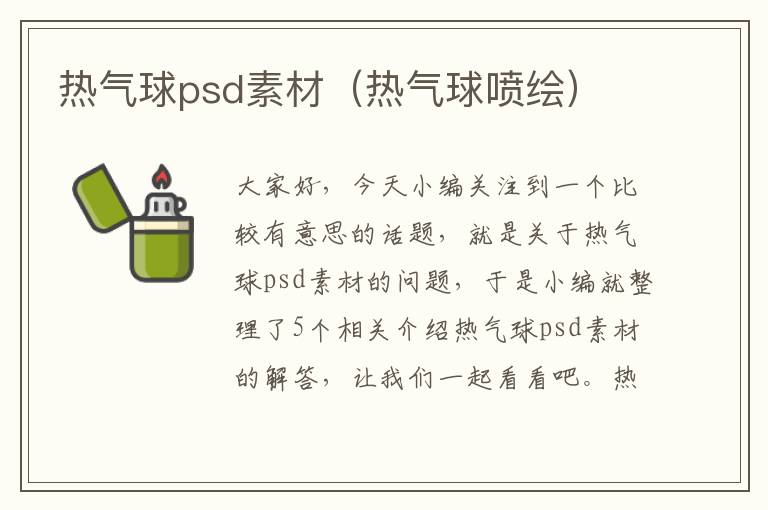 热气球psd素材（热气球喷绘）