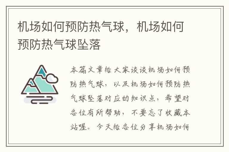 机场如何预防热气球，机场如何预防热气球坠落