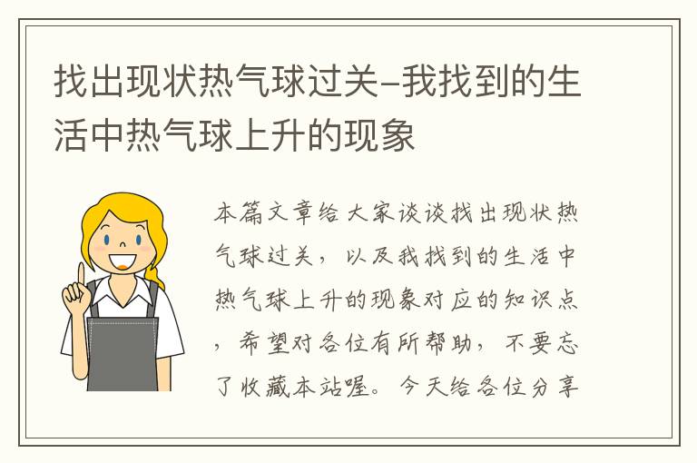 找出现状热气球过关-我找到的生活中热气球上升的现象