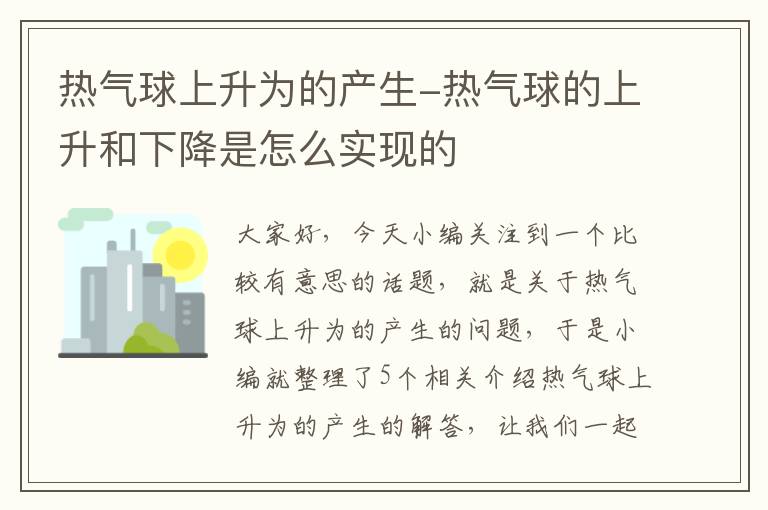 热气球上升为的产生-热气球的上升和下降是怎么实现的