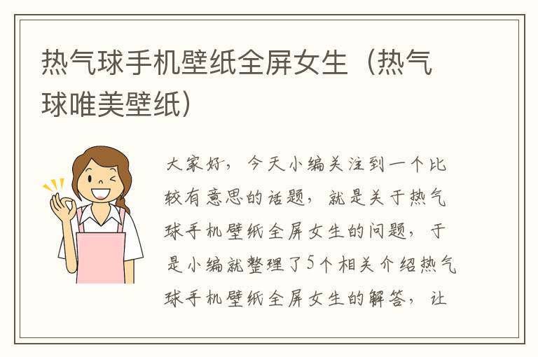 热气球手机壁纸全屏女生（热气球唯美壁纸）