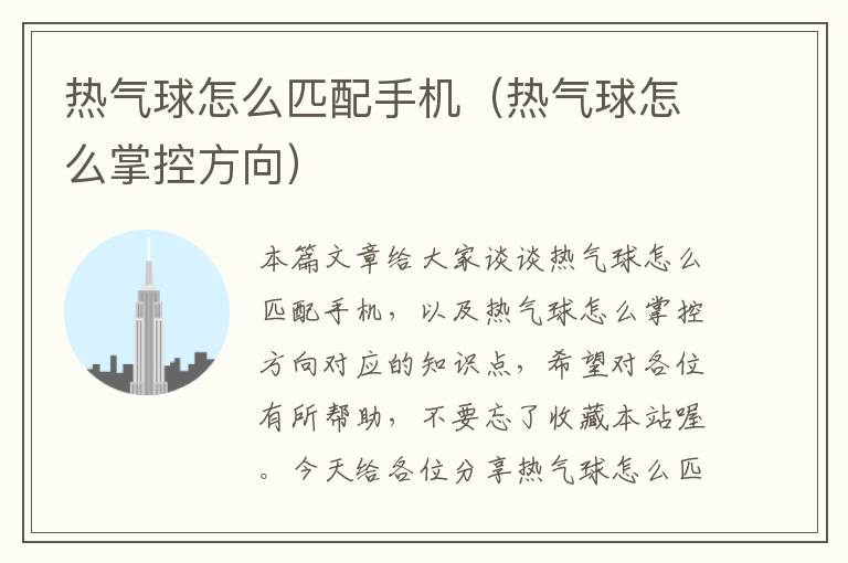 热气球怎么匹配手机（热气球怎么掌控方向）