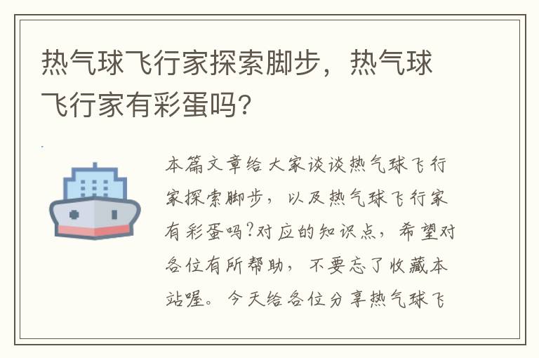 热气球飞行家探索脚步，热气球飞行家有彩蛋吗?