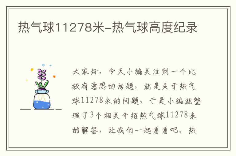 热气球11278米-热气球高度纪录