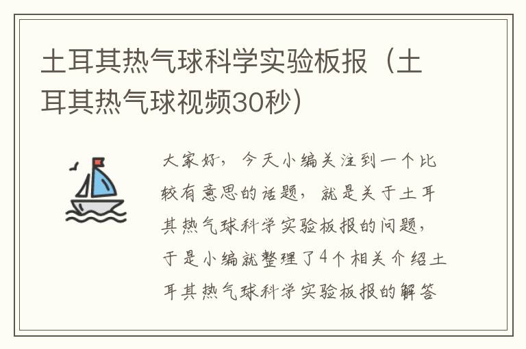 土耳其热气球科学实验板报（土耳其热气球视频30秒）