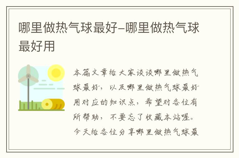 哪里做热气球最好-哪里做热气球最好用