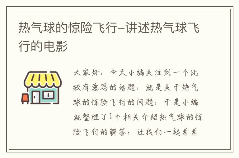 热气球的惊险飞行-讲述热气球飞行的电影