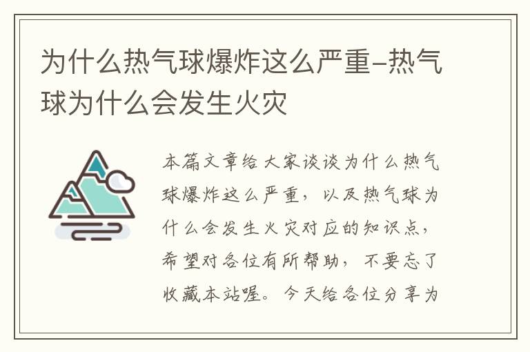 为什么热气球爆炸这么严重-热气球为什么会发生火灾