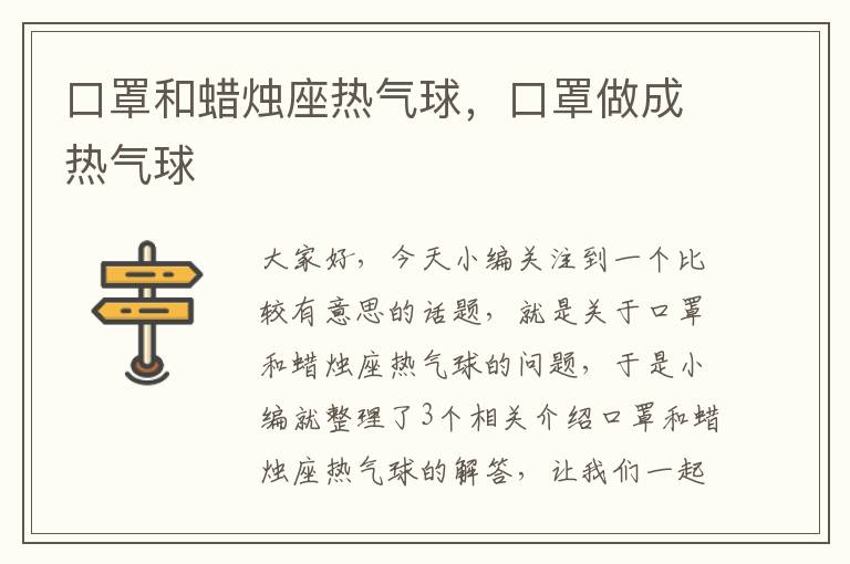 口罩和蜡烛座热气球，口罩做成热气球