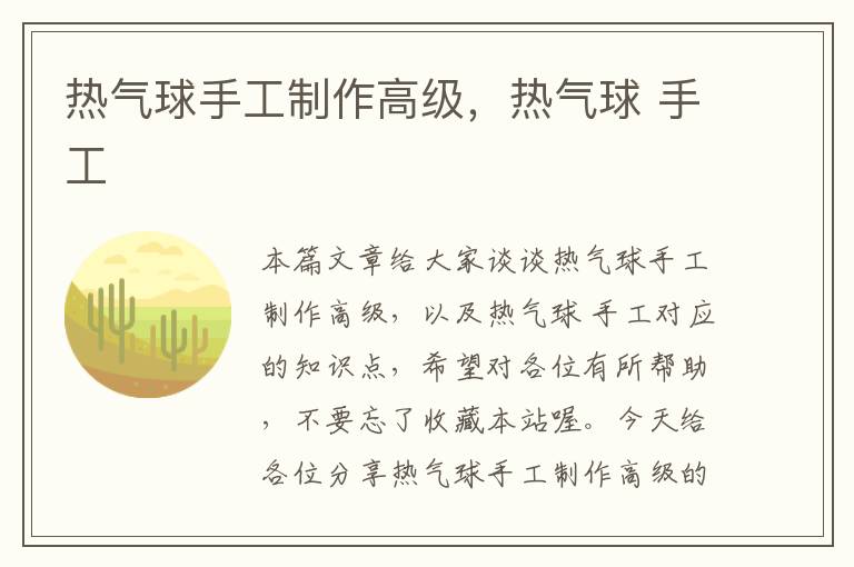 热气球手工制作高级，热气球 手工