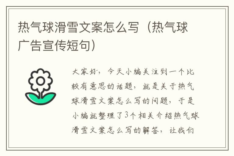 热气球滑雪文案怎么写（热气球广告宣传短句）