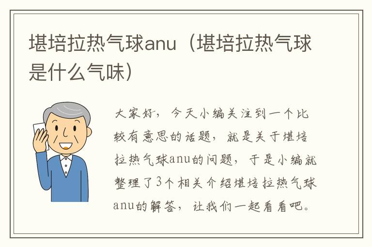 堪培拉热气球anu（堪培拉热气球是什么气味）