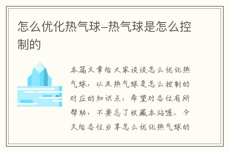 怎么优化热气球-热气球是怎么控制的