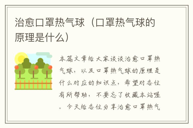 治愈口罩热气球（口罩热气球的原理是什么）