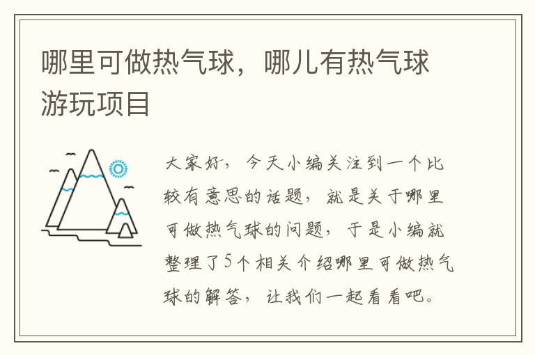 哪里可做热气球，哪儿有热气球游玩项目