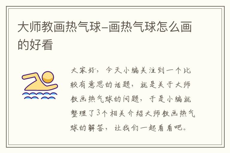 大师教画热气球-画热气球怎么画的好看