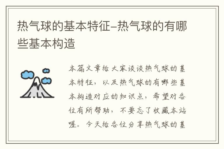 热气球的基本特征-热气球的有哪些基本构造