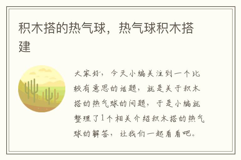 积木搭的热气球，热气球积木搭建