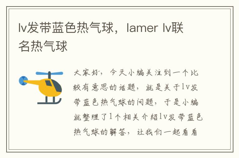 lv发带蓝色热气球，lamer lv联名热气球