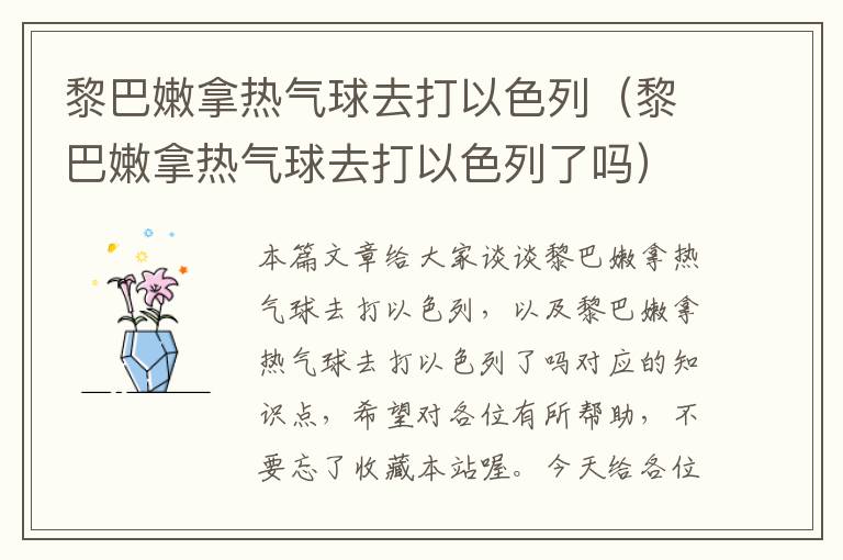 黎巴嫩拿热气球去打以色列（黎巴嫩拿热气球去打以色列了吗）