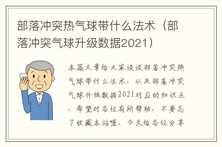 部落冲突热气球带什么法术（部落冲突气球升级数据2021）