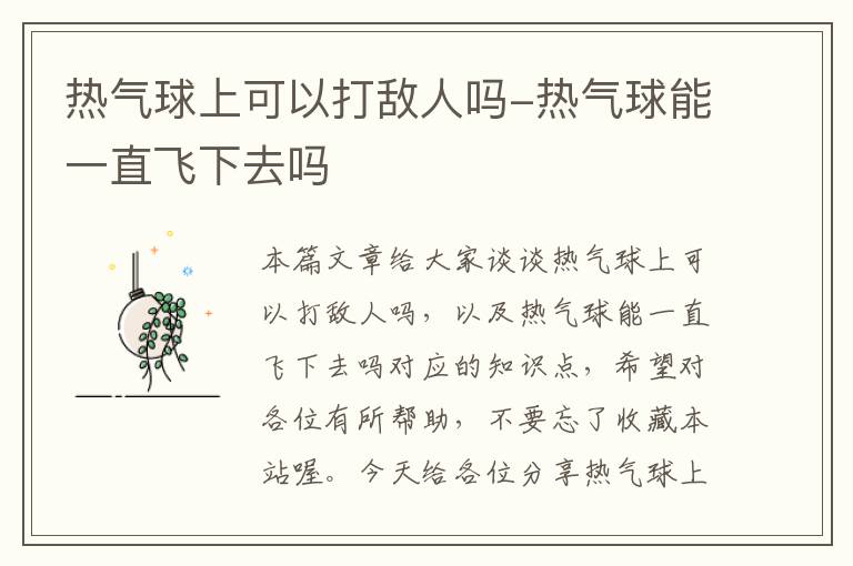 热气球上可以打敌人吗-热气球能一直飞下去吗