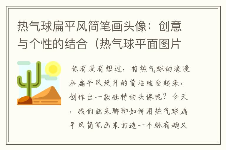 热气球扁平风简笔画头像：创意与个性的结合（热气球平面图片大全）