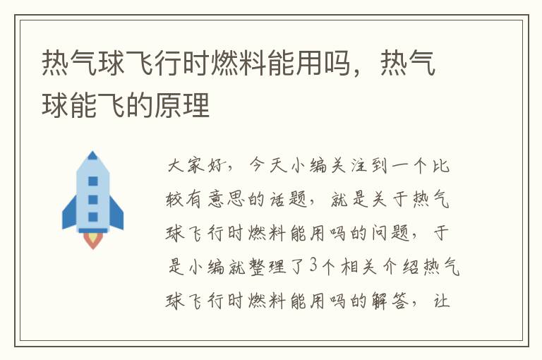 热气球飞行时燃料能用吗，热气球能飞的原理