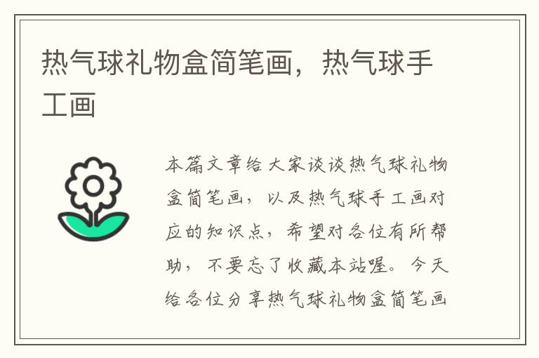 热气球礼物盒简笔画，热气球手工画