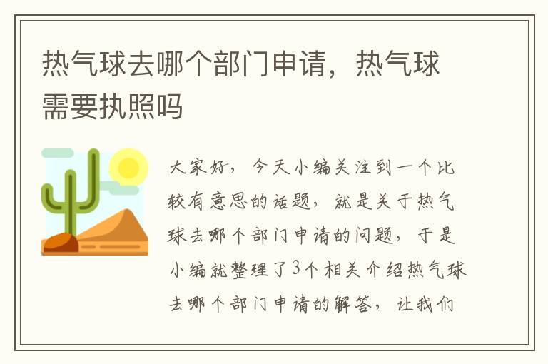 热气球去哪个部门申请，热气球需要执照吗