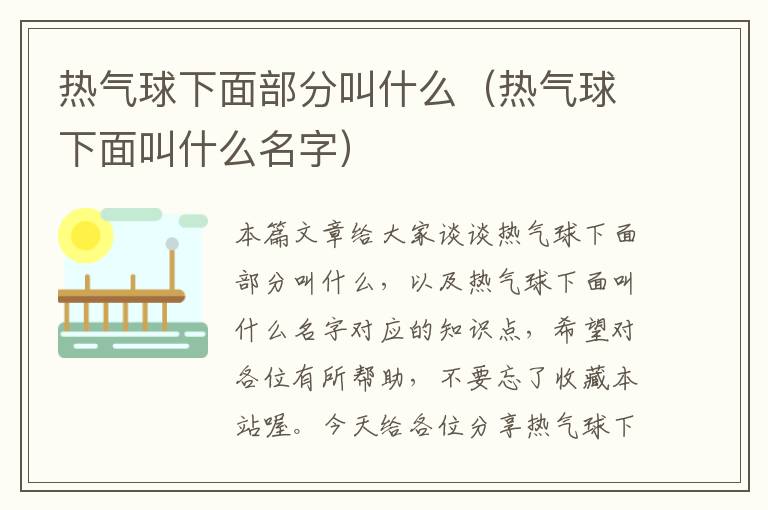 热气球下面部分叫什么（热气球下面叫什么名字）