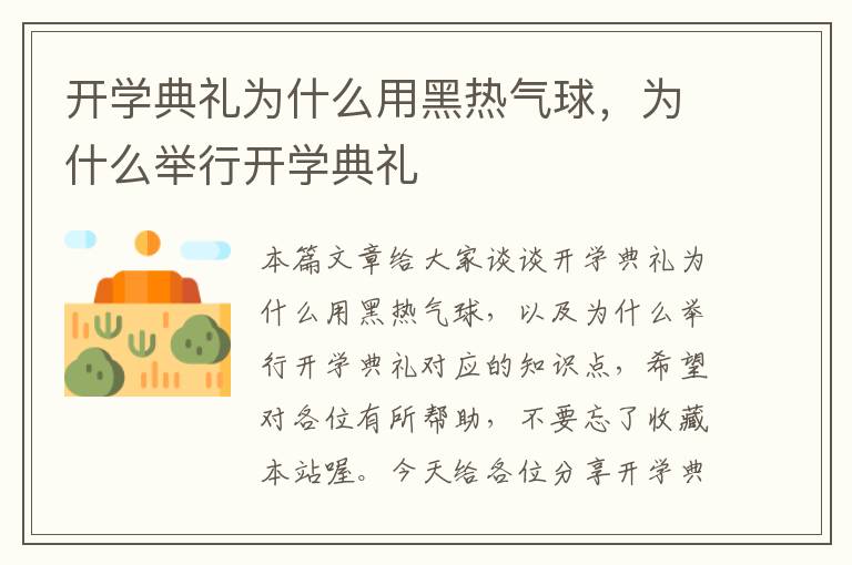 开学典礼为什么用黑热气球，为什么举行开学典礼