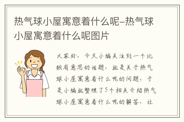 热气球小屋寓意着什么呢-热气球小屋寓意着什么呢图片