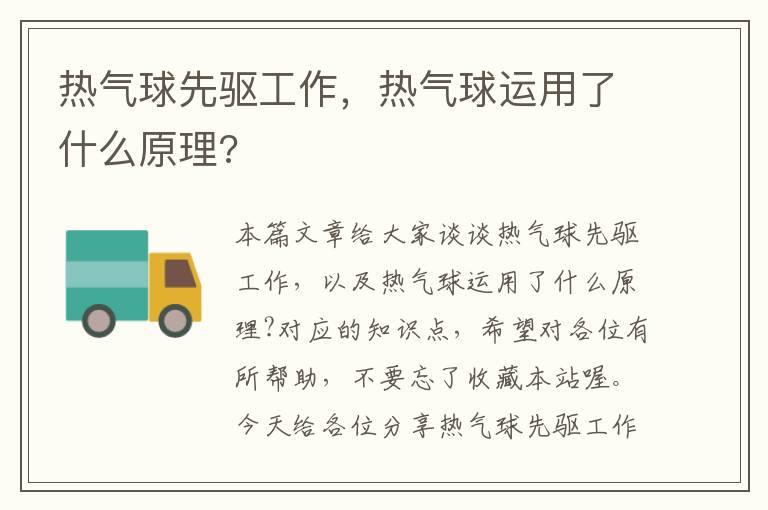 热气球先驱工作，热气球运用了什么原理?