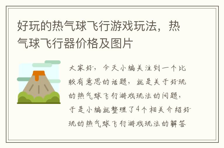 好玩的热气球飞行游戏玩法，热气球飞行器价格及图片