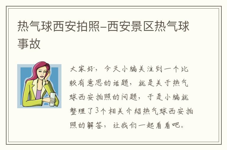 热气球西安拍照-西安景区热气球事故