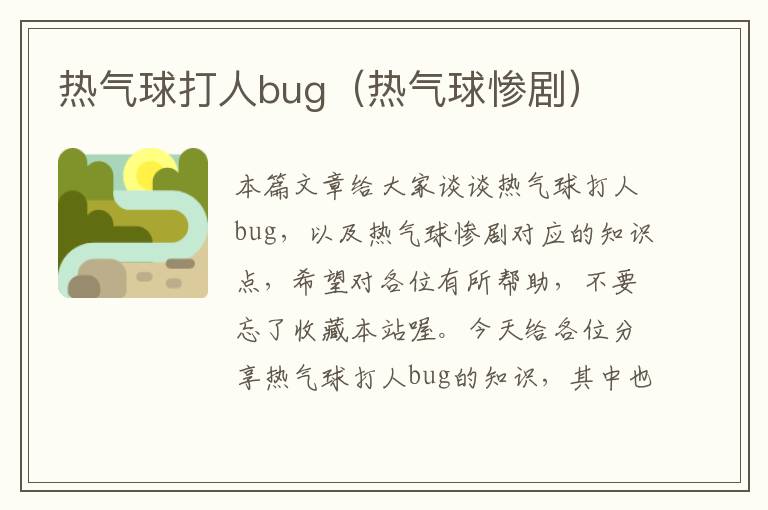 热气球打人bug（热气球惨剧）