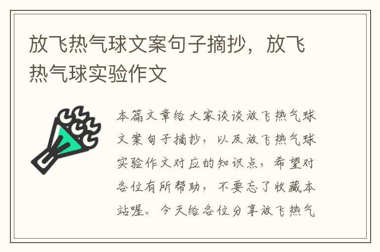 放飞热气球文案句子摘抄，放飞热气球实验作文