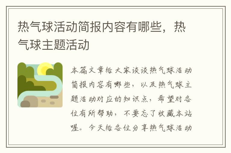 热气球活动简报内容有哪些，热气球主题活动