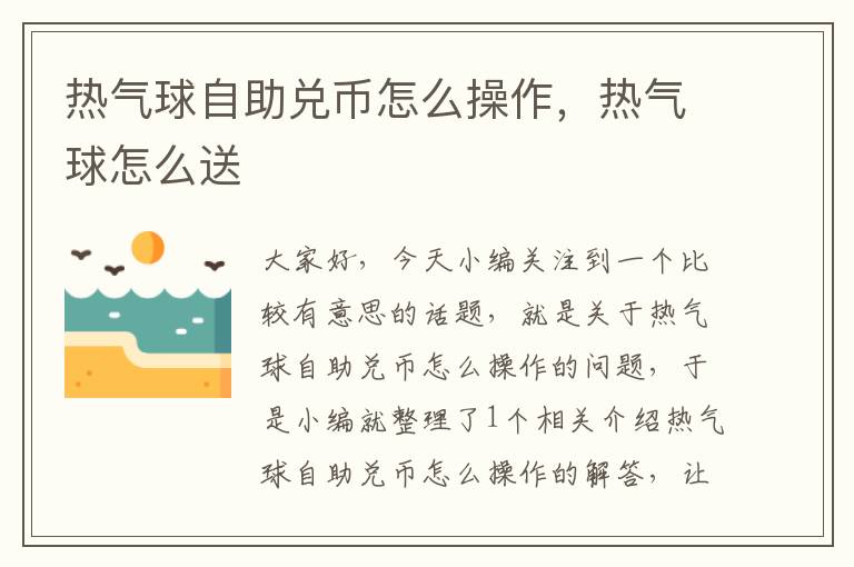 热气球自助兑币怎么操作，热气球怎么送