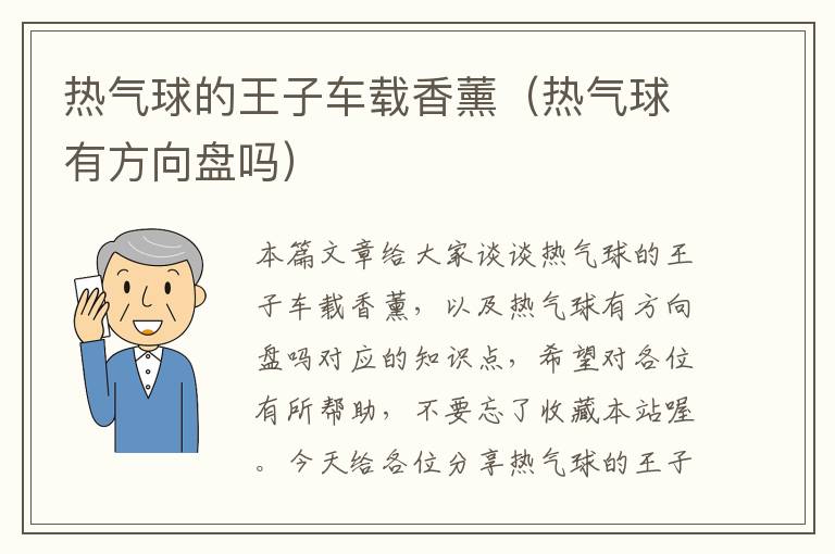 热气球的王子车载香薰（热气球有方向盘吗）