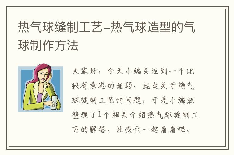 热气球缝制工艺-热气球造型的气球制作方法