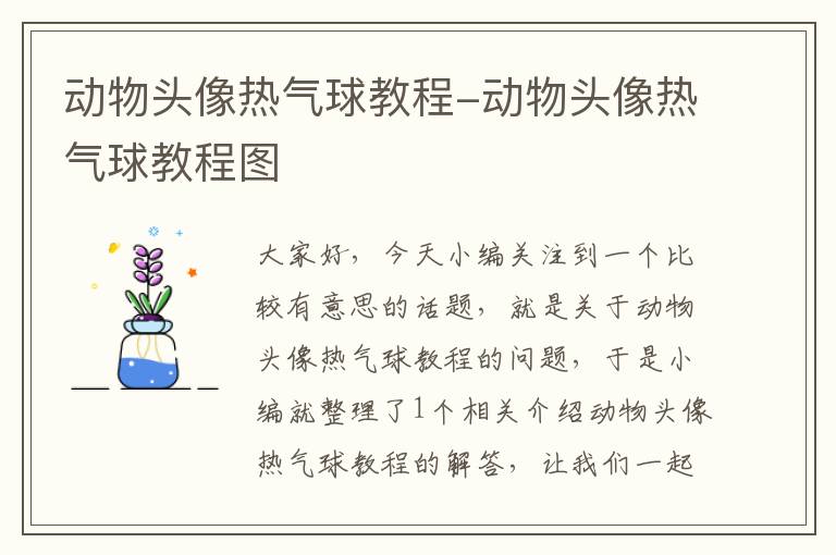 动物头像热气球教程-动物头像热气球教程图