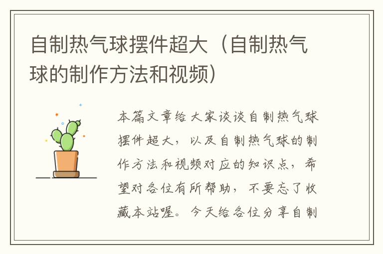 自制热气球摆件超大（自制热气球的制作方法和视频）