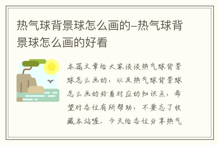 热气球背景球怎么画的-热气球背景球怎么画的好看