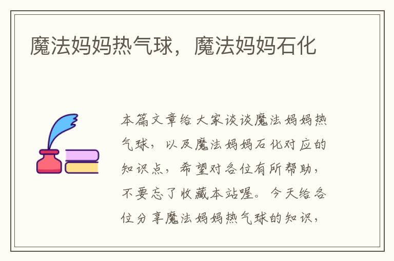 魔法妈妈热气球，魔法妈妈石化