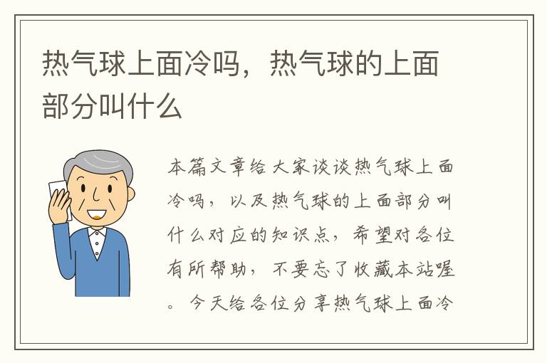 热气球上面冷吗，热气球的上面部分叫什么