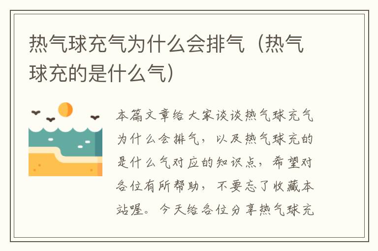 热气球充气为什么会排气（热气球充的是什么气）